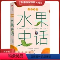水果史话 [正版]水果史话 史军著 中国食物水果趣味历史探索中华传统自然植物 博物历史经济文化科普 植物学家史军打造的一