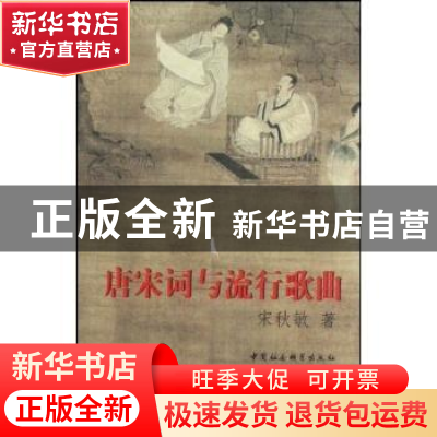 正版 唐宋词与流行歌曲 宋秋敏 中国社会科学出版社 978750048033