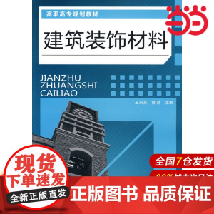 建筑装饰材料.王末英,黄达 主编9787122073204