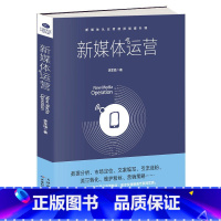 新媒体运营书籍 [正版] 新媒体运营书籍 从入门到精通 互联网营销 电商运营 数据分析市场定位文案编写引流涨粉流量转化