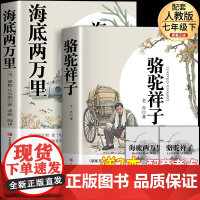 [原著无删减]海底两万里和骆驼祥子钢铁是怎样炼成的七年级下册必读原著正版完整版初一课外阅读书籍人教版初中文学名著老师