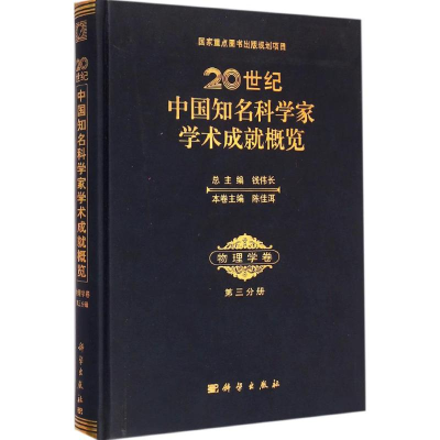 [M]20世纪中国知名科学家学术成就概览-9787030429445