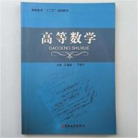 正版新书]高等数学汪富泉王艳芬 主编9787567776111