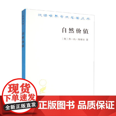 自然价值 汉译名著本 弗·冯·维塞尔 著 经济