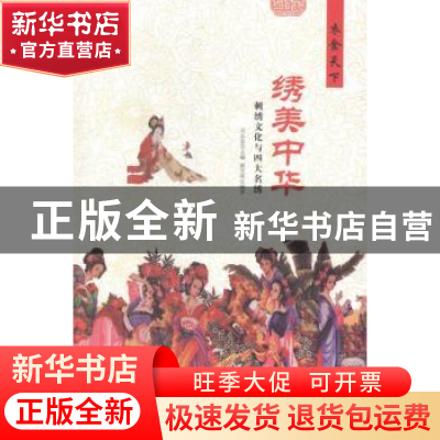 正版 绣美中国:刺绣文化与四大名绣 戚光英编著 现代出版社 97875