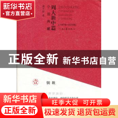正版 周大新中篇小说典藏:铜战 周大新 河南文艺出版社 978780765