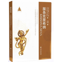 [M]服务克里希纳:巴克提瑜伽实践中的传统仪礼-9787548232896
