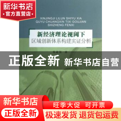 正版 新经济理论视阈下区域创新体系构建实证分析 杨建国著 浙江