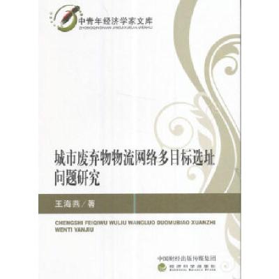 正版新书]城市废弃物物流网络多目标选址问题研究王海燕著978751
