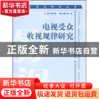 正版 电视受众收视规律研究 刘建鸣著 北京师范大学出版社 9787