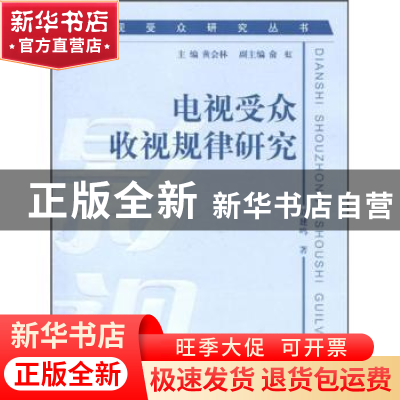 正版 电视受众收视规律研究 刘建鸣著 北京师范大学出版社 9787