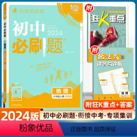 地理 湘教版 八年级上 [正版]2024新版初中必刷题八年级上册地理湘教版XJ配赠狂K重点67初中同步练习八年级地理教辅