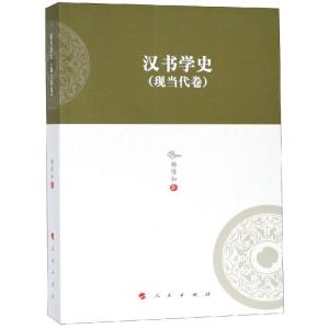 正版新书]汉书学史(现当代卷)/河北大学历史学丛书(第3辑)杨倩如