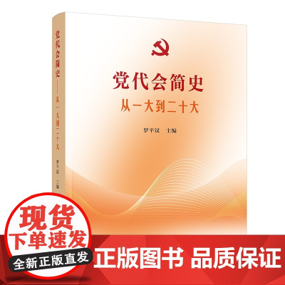正版 党代会简史——从一大到二十大 罗平汉著 人民出版社