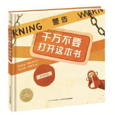 正版书籍绘本花园：千万不要打开这本书(平)9787556039913长江少年儿童