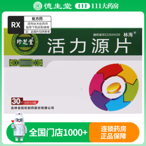林海 活力源片 0.25g*30片/盒