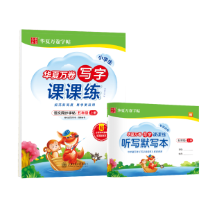 [M]小学生写字课课练 5年级 上册-9787313248114