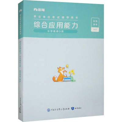 正版新书]综合应用能力 中学教师D类粉笔事考 编9787521507102