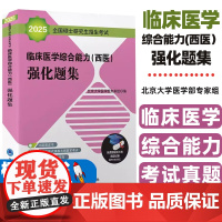临床医学综合能力西医强化题集