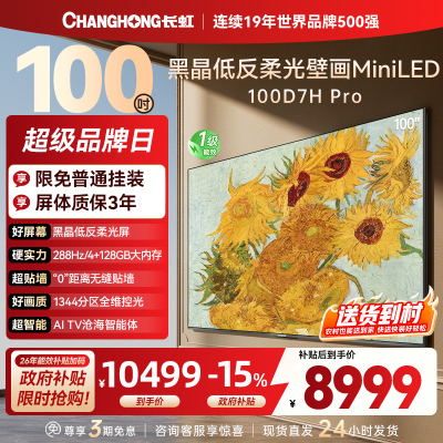 长虹电视 100D7H Pro 100英寸电视 AI TV壁画 DeepSeek MiniLED平板电视政府补贴98吋