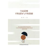 正版新书]全面薪酬平衡感知与平衡激励董青 著9787520387361