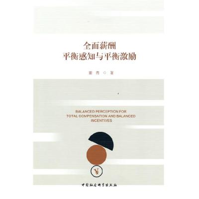 正版新书]全面薪酬平衡感知与平衡激励董青 著9787520387361