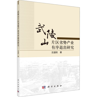 醉染图书武陵山片区劣势产业有序退出研究9787030693730