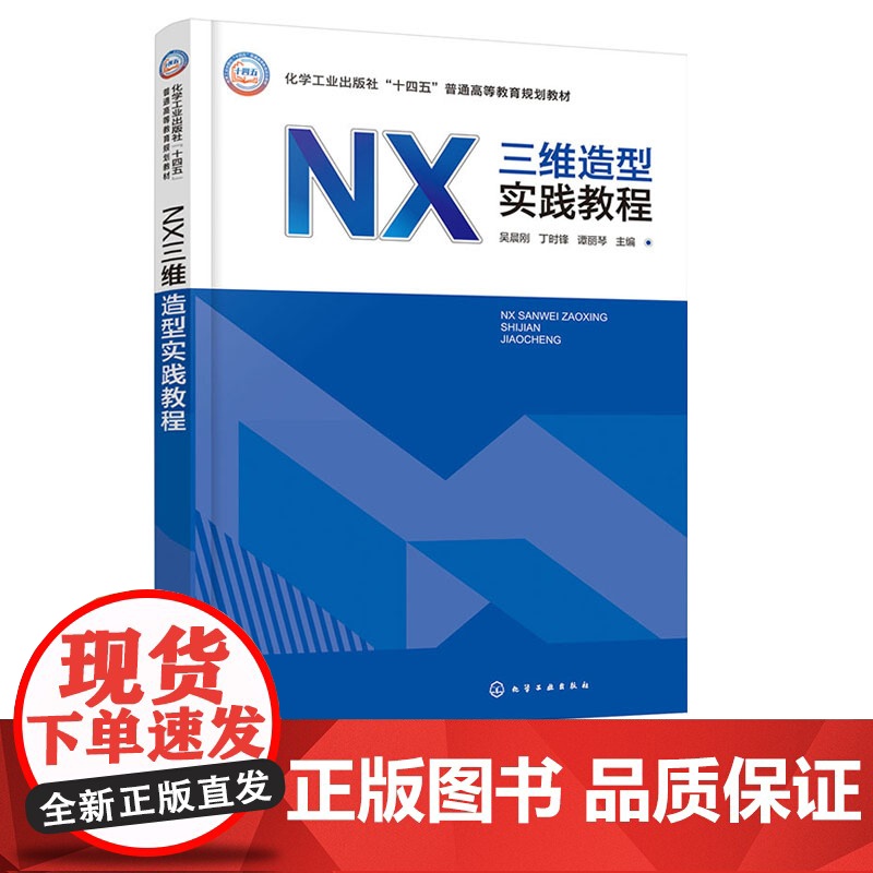 NX三维造型实践教程 吴晨刚 化学工业出版社 9787122472724
