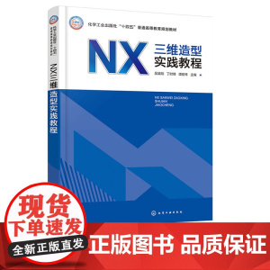NX三维造型实践教程 吴晨刚 化学工业出版社 9787122472724