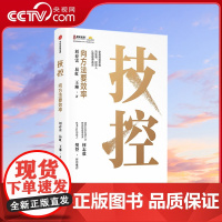 [央视网]技控 向方法要效率 刘春雷 易虹 王琳著 简化事赋能人让管理更高效企业高效率的要义4步提高企业经营管理书籍 中
