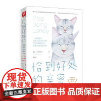 恰到好处的亲密(新版):写给互联网时代想要远离孤独的你 基拉·阿萨特里安,熊思思 译 新世界出版社 正版书籍