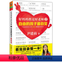 [正版] 好妈妈胜过好老师2 自由的孩子自觉 尹建莉 实操性强的家教育儿书 如何做个好妈妈 如何说孩子才会听怎么培养男
