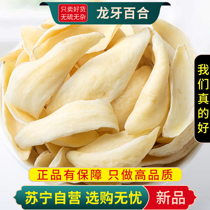 甄选龙牙百合100克干片无硫原色百合干货另售莲子银耳百合干货正品