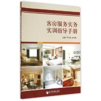 正版新书]客房服务实务实训指导手册平文英//邱桂梅978750963284