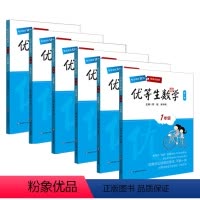 优等生数学 1-6年级 小学通用 [正版] 优等生数学四4年级上下册第三版经典例题解题策略举一反三奥数尖子生奥数竞赛培优
