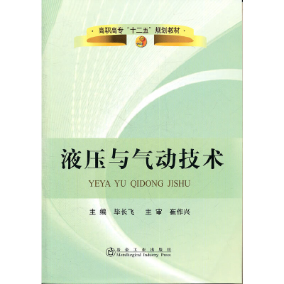 醉染图书液压与气动技术(高职高专)长飞9787502457013
