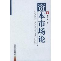 正版新书]资本市场论曹凤岐著9787301058428