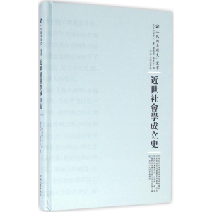 醉染图书近世社会学成立史97872151009