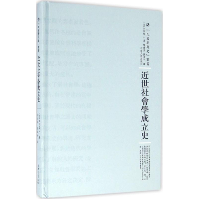 醉染图书近世社会学成立史97872151009