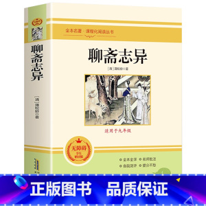 聊斋志异 [正版]朝花夕拾西游记原著骆驼祥子海底两万里昆虫记钢铁是怎样炼成的艾青诗选水浒传简爱儒林外史初中七八九年级全套