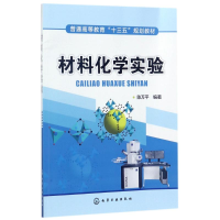 [M]材料化学实验/陈万平-9787122304438