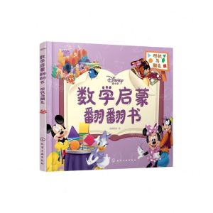 [N]迪士尼数学启蒙翻翻书(形状与颜色)-9787122399298