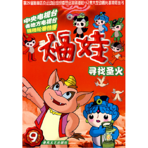 正版新书]福娃9-寻找圣火深圳凤凰星影视传媒动画中心9787531332