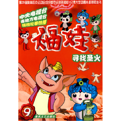 正版新书]福娃9-寻找圣火深圳凤凰星影视传媒动画中心9787531332