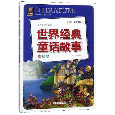 正版新书]世界经典童话故事(拼音版彩图版)马兰9787568801805