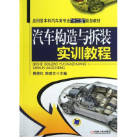 正版新书]汽车构造与拆装实训教程姚美红,栾琪文 编978711141952