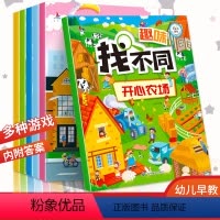 [正版]全套6册 趣味找不同专注力训练书儿童思维训练幼儿园启蒙早教益智力培养观察力宝宝游戏开发左右脑思维逻辑训练书找一