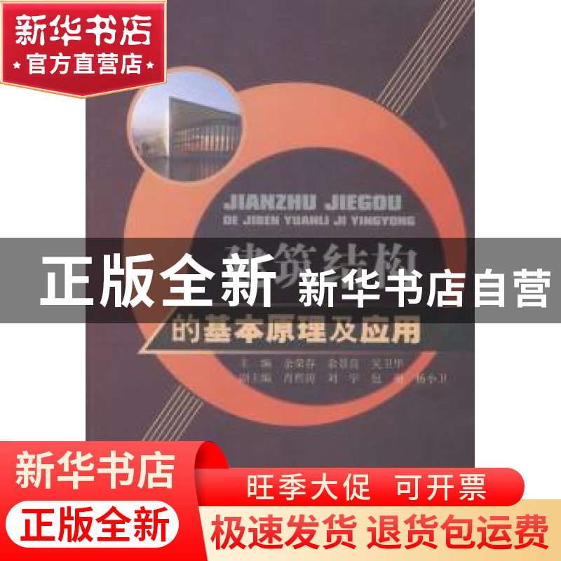 正版 建筑结构的基本原理及应用 余荣春,余景良,吴卫华主编 中