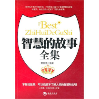 正版新书]智慧的故事全集-感动中学生的350个哲理枕边书李宏伟97