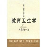 正版新书]教育卫生学史襄哉 著;瞿葆奎、郑金洲 编9787533454